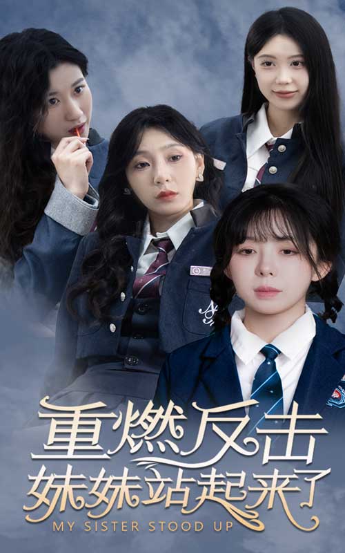 重燃反击妹妹站起来了（4K）
