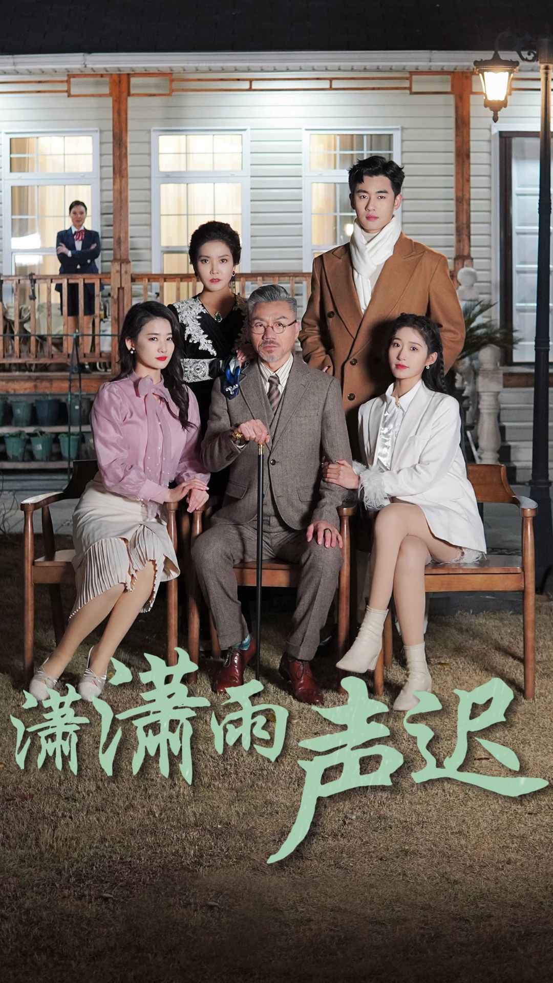 潇潇雨声迟（1080）
