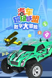 汽车超级联盟之数字大冒险(蓝光)
