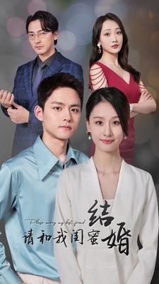请和我闺蜜结婚（4K）