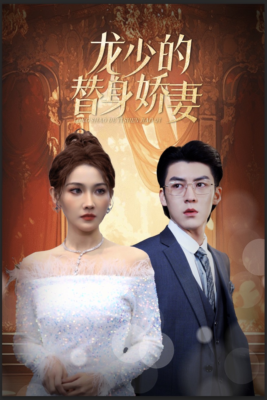 龙少的替身娇妻（蓝光）