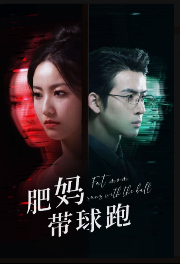 肥妈带球跑（1080）