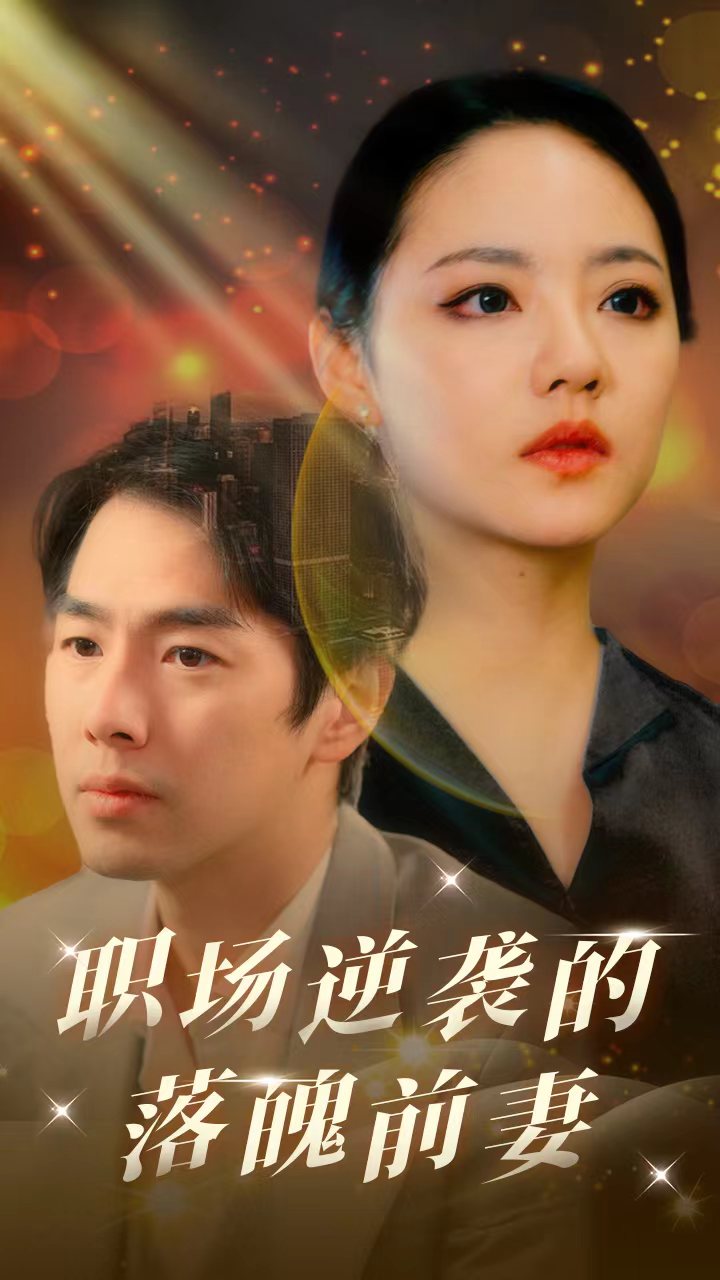 职场逆袭的落魄前妻（1080）