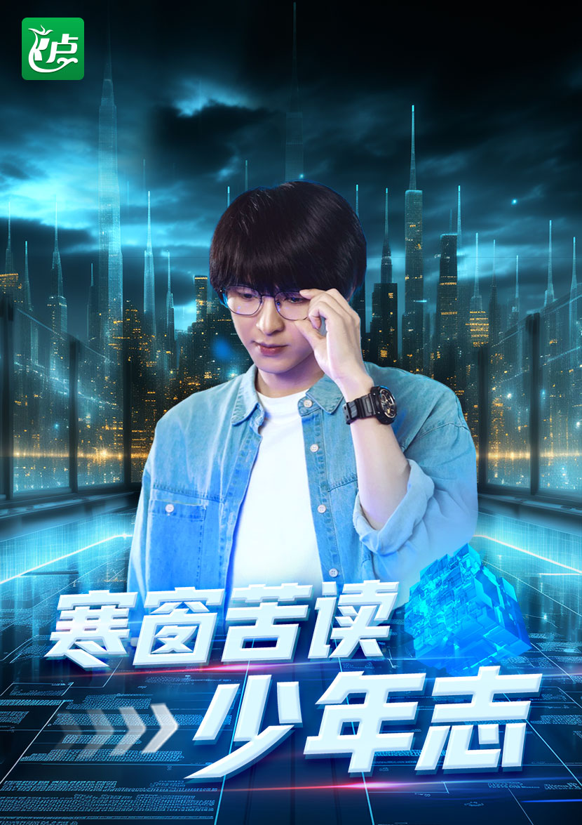 寒窗苦读少年志（4K）