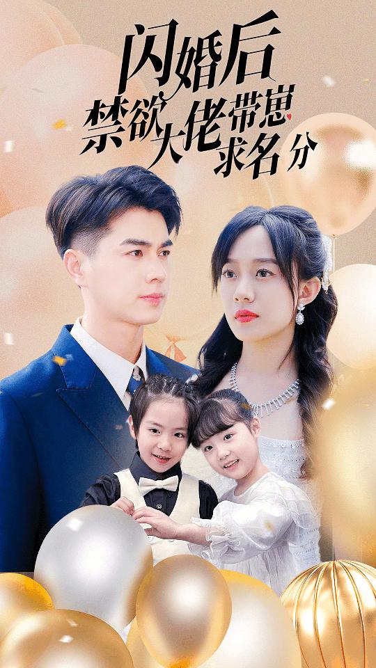 闪婚后禁欲大佬带崽求名分（1080）