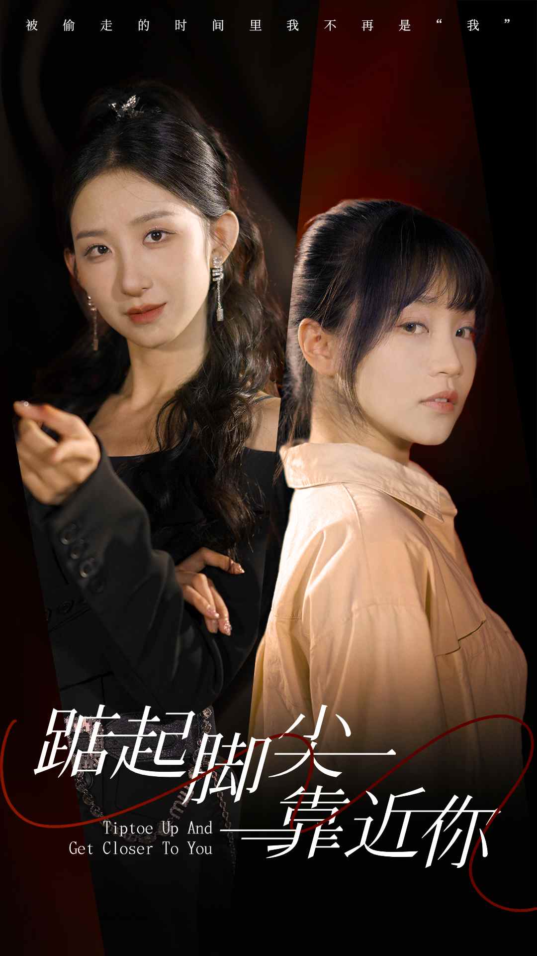 踮起脚尖靠近你短（蓝光）