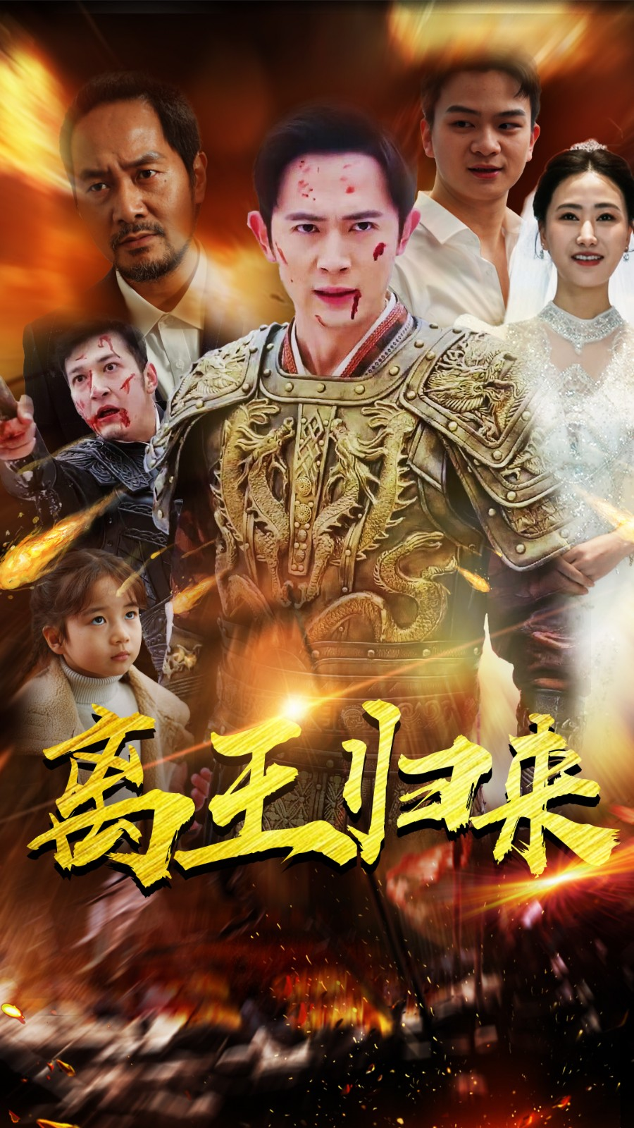 离王归来（蓝光）