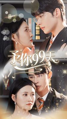 予你99天（蓝光）