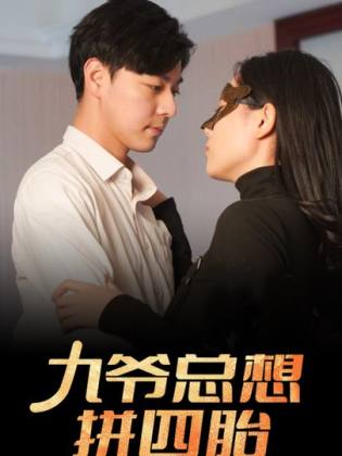 九爷总想拼四胎（蓝光）