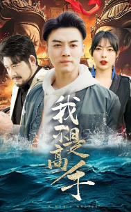 我不是高手（1080）