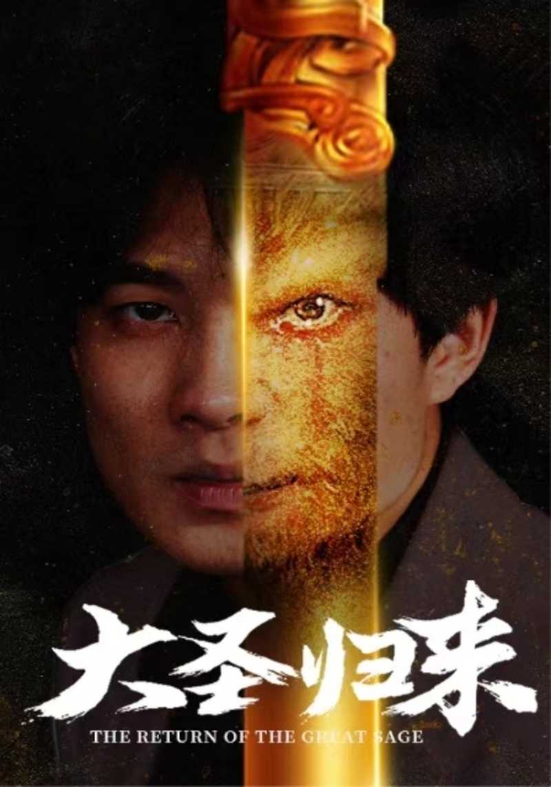 大圣归来（1080）
