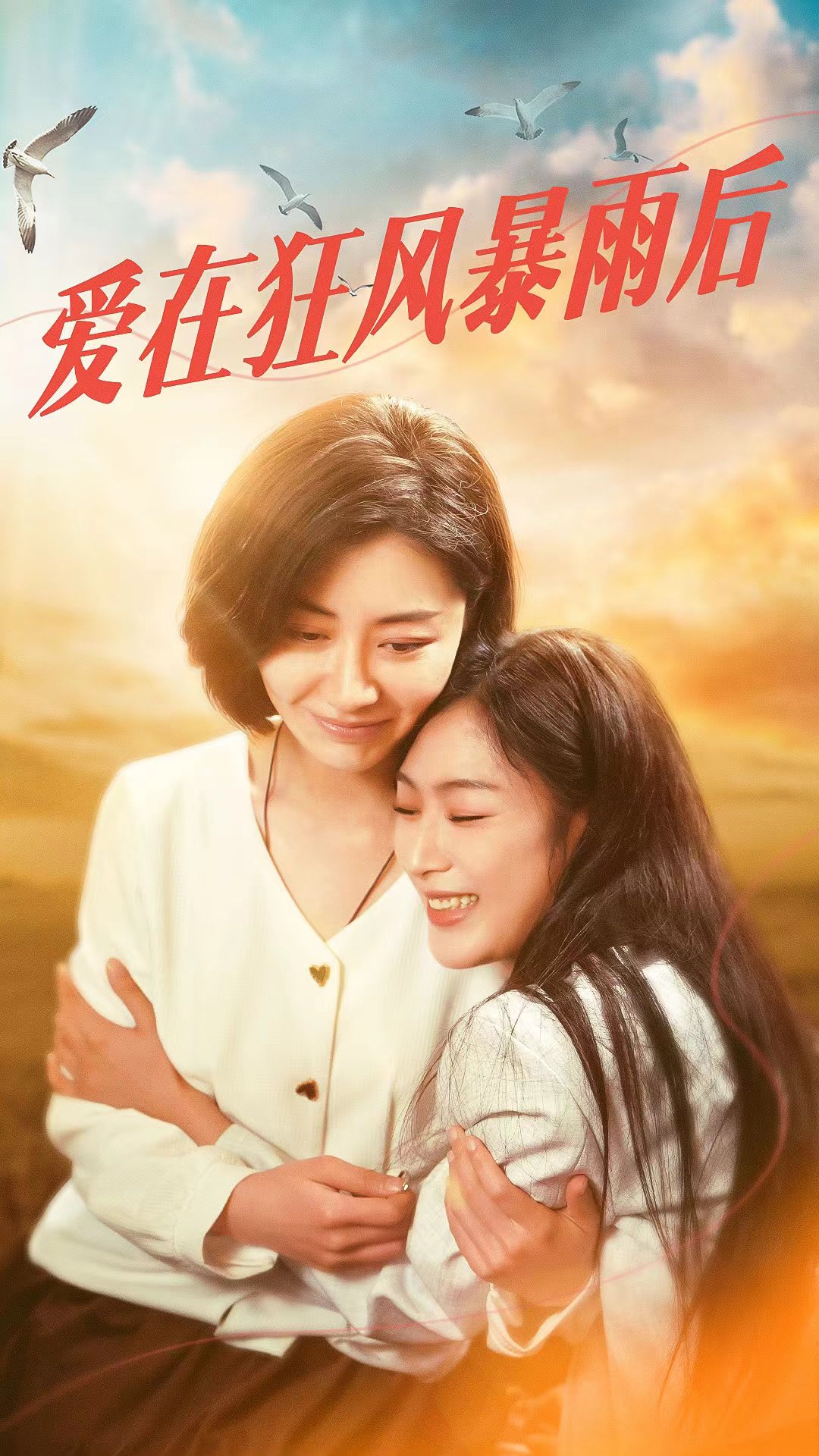 爱在狂风暴雨之后（蓝光）