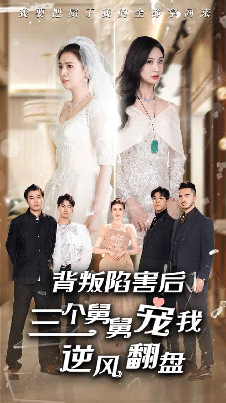 背叛陷害后三个舅舅宠我逆风翻盘（蓝光）