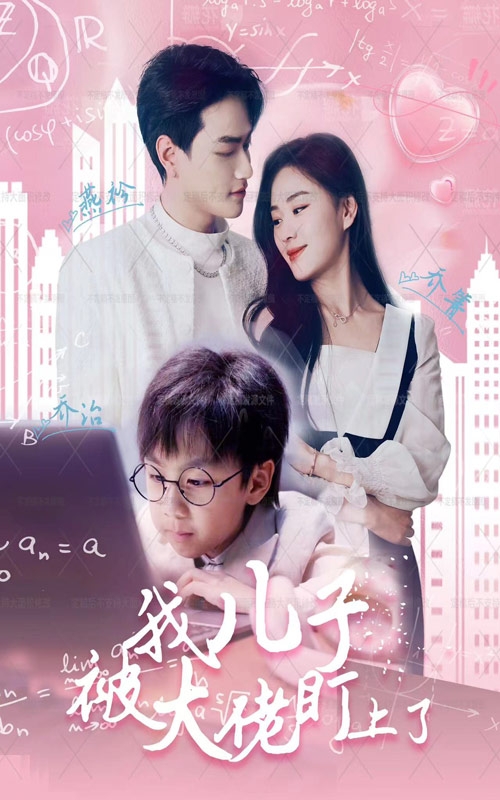 我儿子被大佬盯上了（4K）