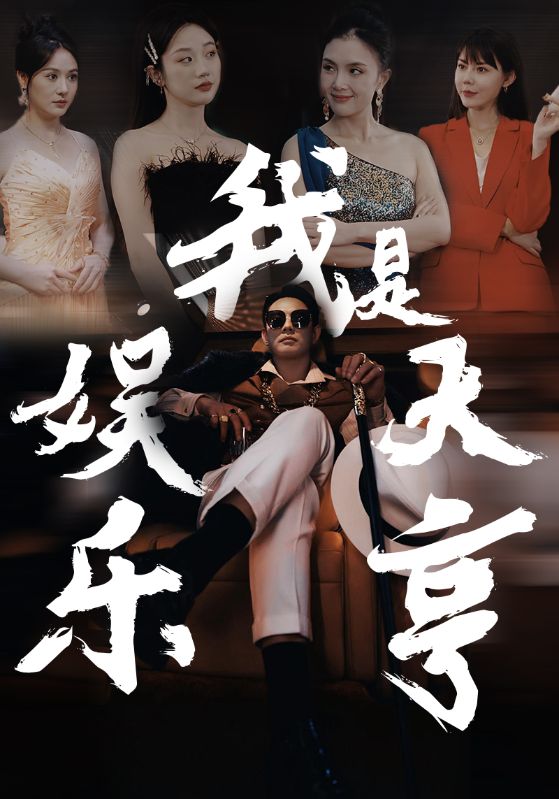我是娱乐大亨（蓝光）