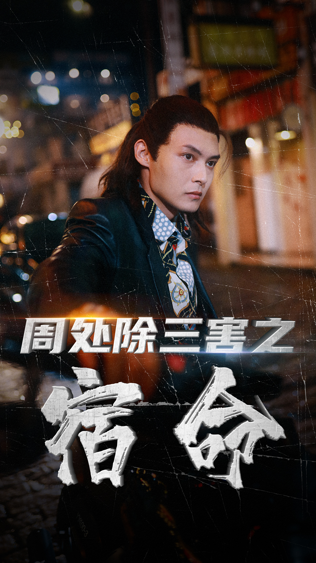 周处除三害之宿命（1080）