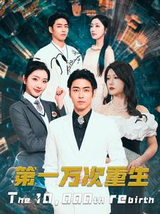 第一万次重生（1080）