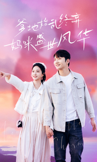 爹地始乱终弃妈咪盛世风华（蓝光）