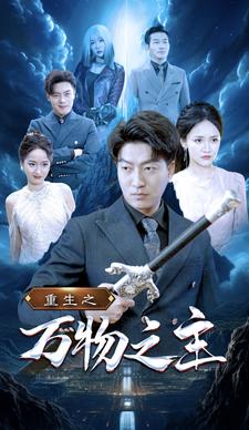 重生之万物之主（蓝光）