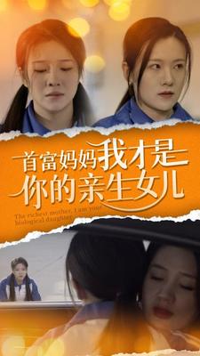 首富妈妈我才是你的亲女儿（1080）