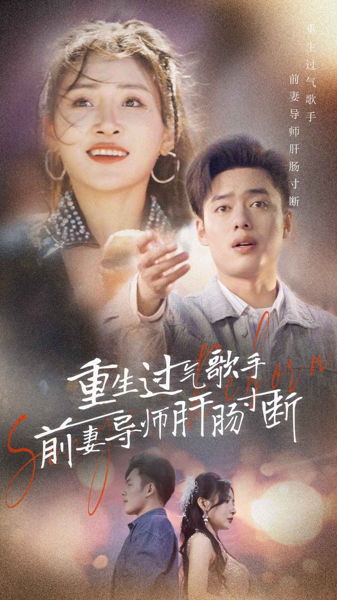 重生过气歌手前妻导师肝肠寸断（4K）