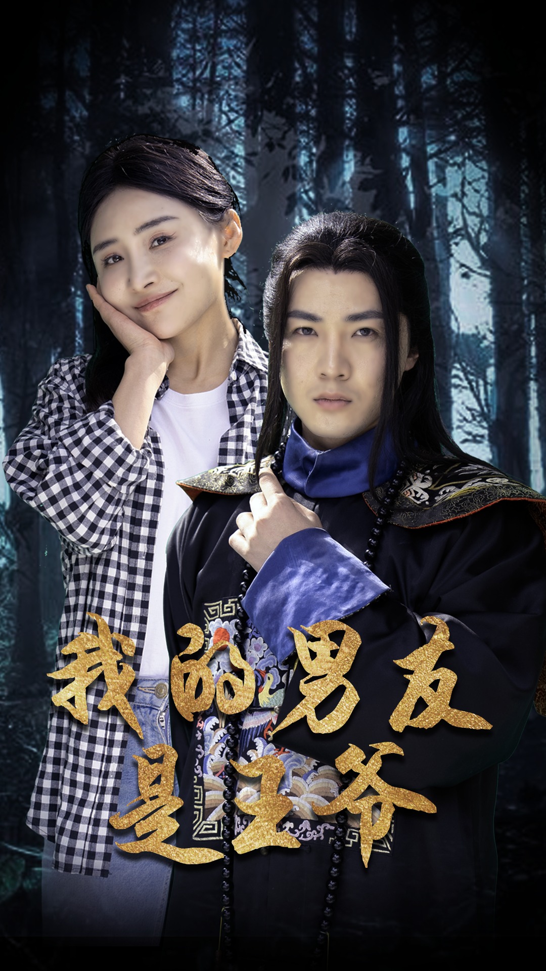 我的男友是王爷（蓝光）