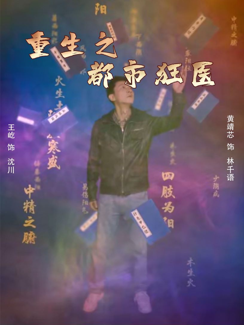 重生之都市狂医（1080）