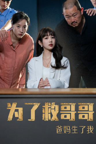 为了救哥哥爸妈生了我（1080）