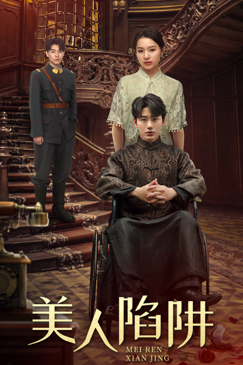 美人陷阱（1080）
