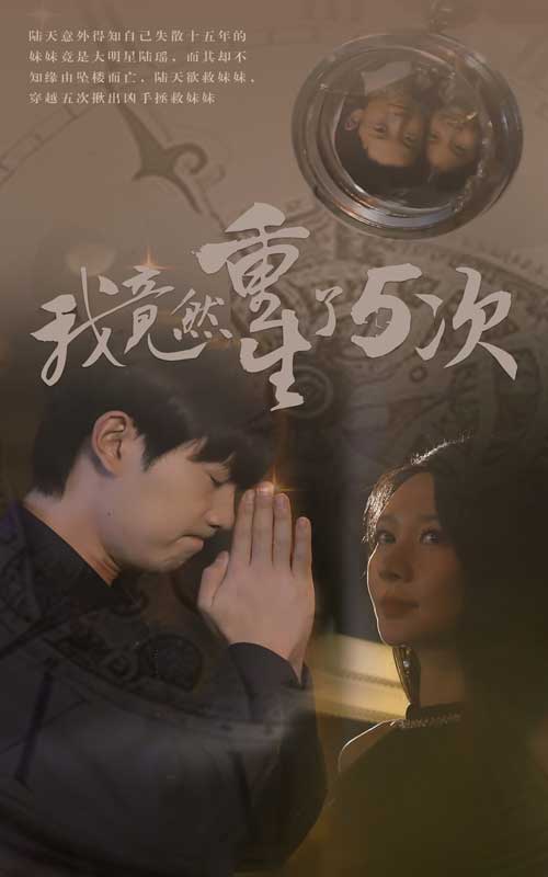 我竟然重生了5次（1080）