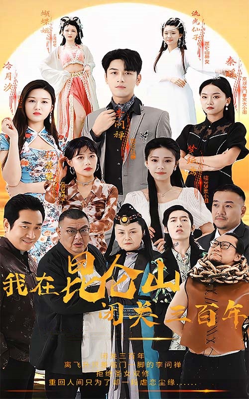 我在昆仑山闭关三百年（蓝光）