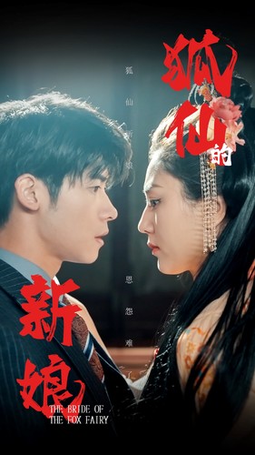 狐仙的新娘（蓝光）