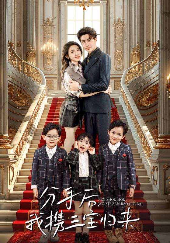 分手后我携三宝归来（蓝光）