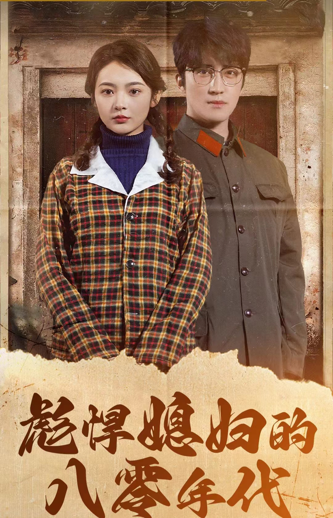 彪悍媳妇的八零年代（蓝光）