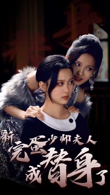 完蛋少帅夫人成替身了（蓝光）