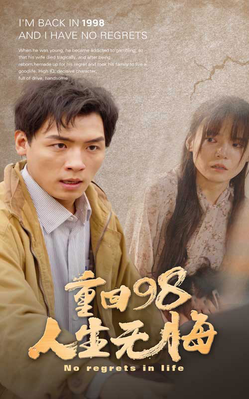 重回98无悔人生（4K）