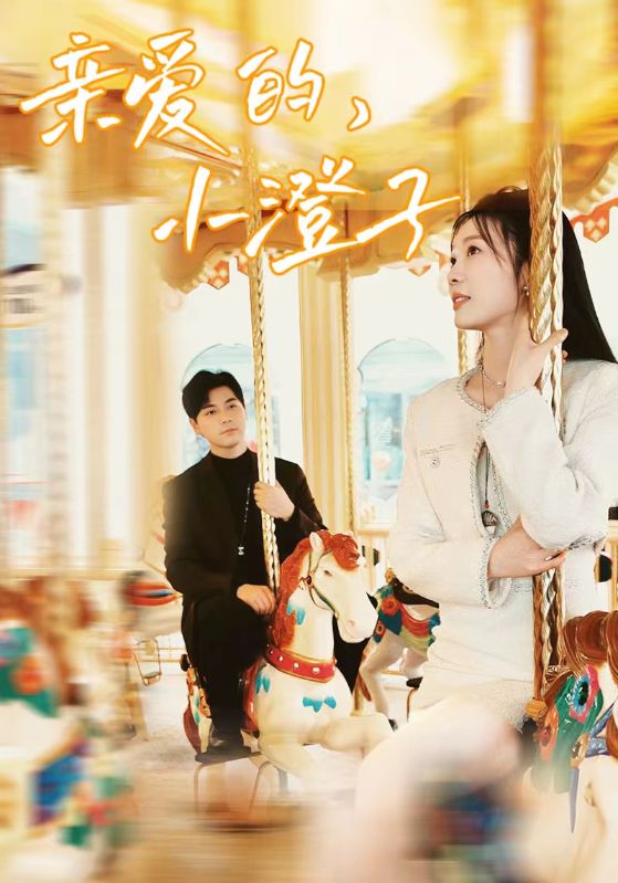 亲爱的小橙子（1080）