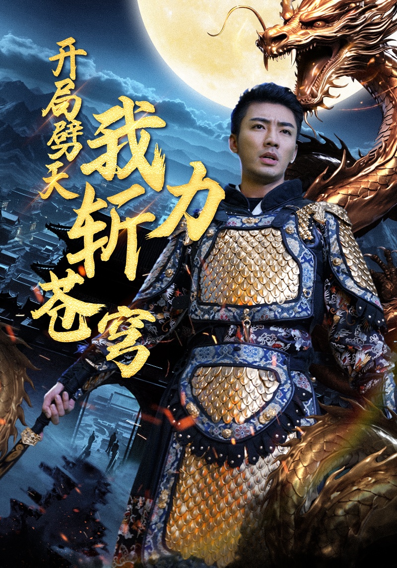 开局劈天我力斩苍穹（1080）