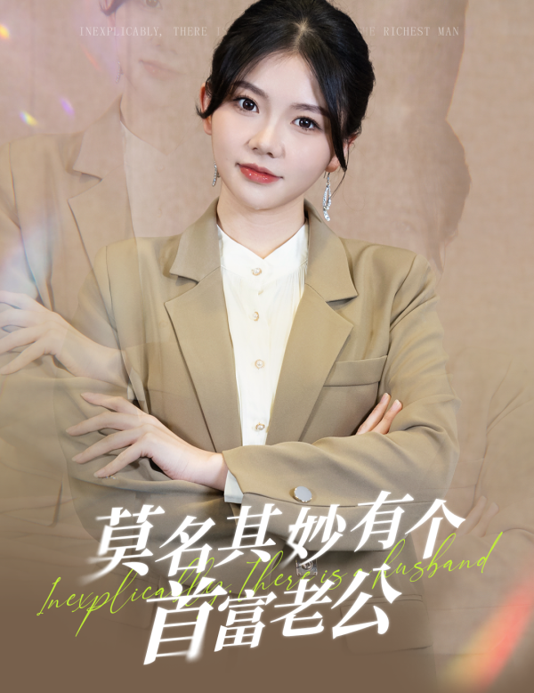 莫名其妙有个首富老公（1080）