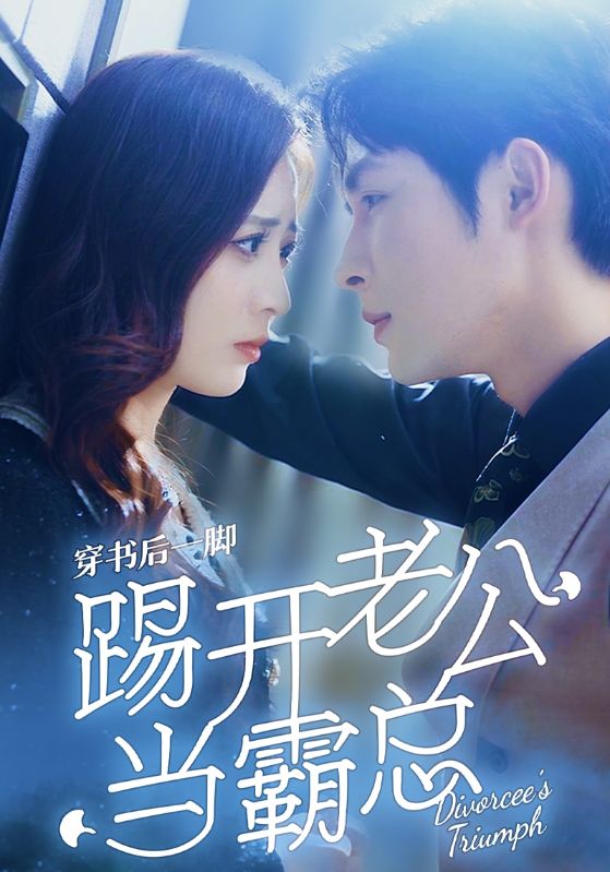 穿书后一脚踢开老公当霸总（蓝光）