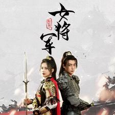 副本女将军（1080）
