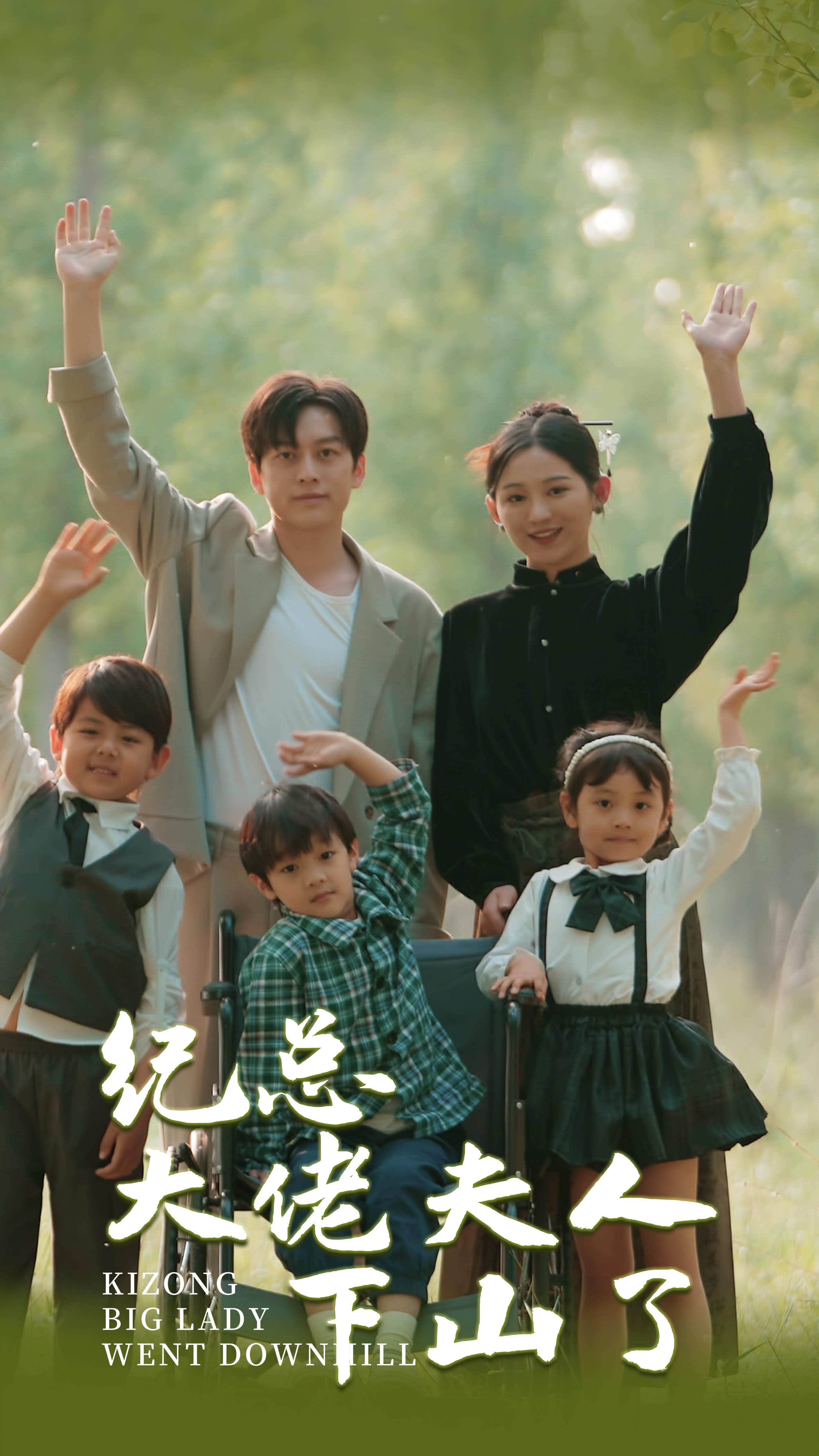 纪总大佬夫人下山了（蓝光）