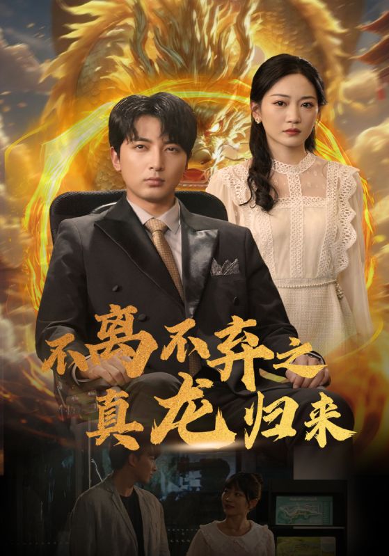不离不弃之真龙归来(1080)