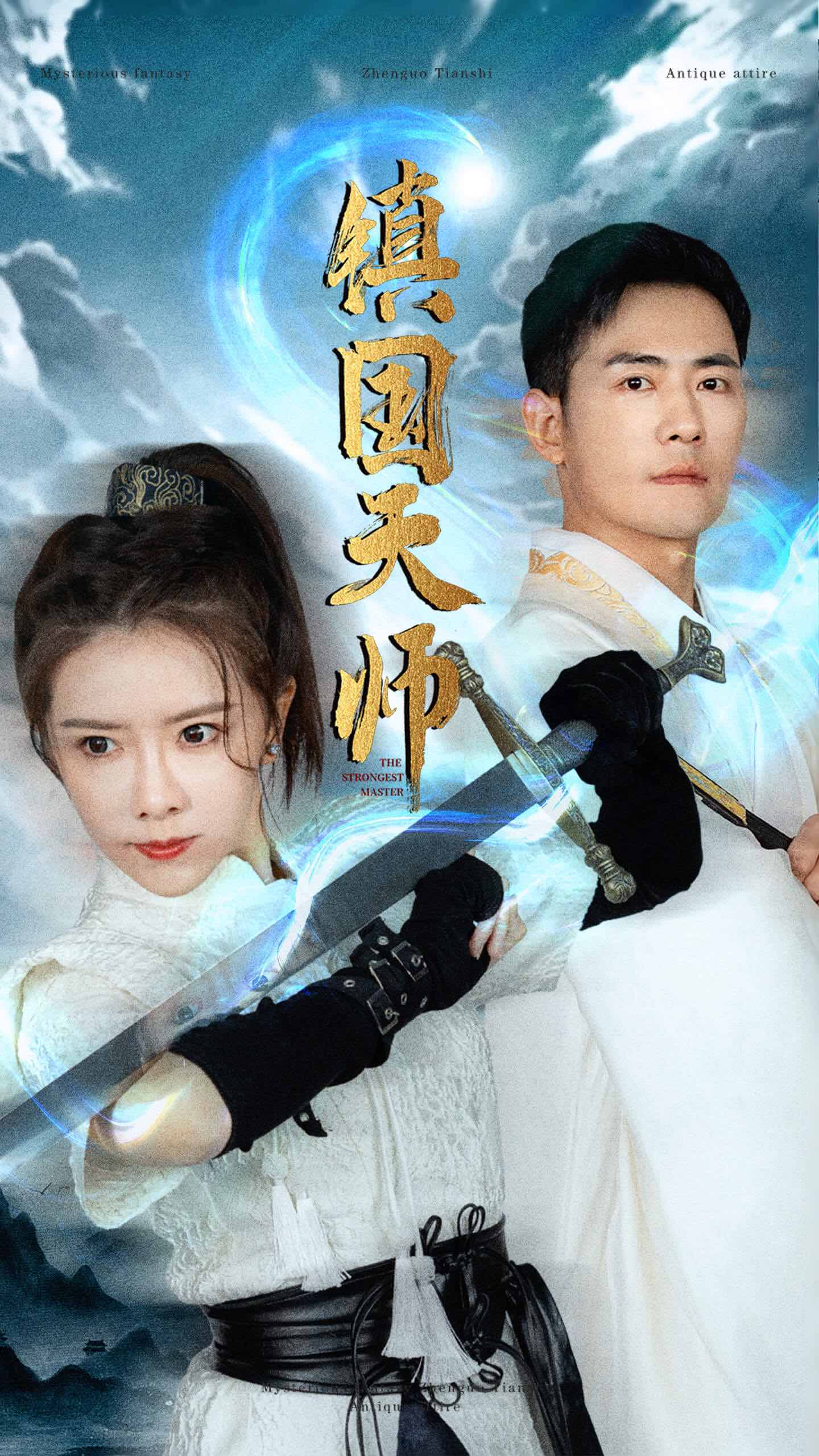 镇国天师(1080)