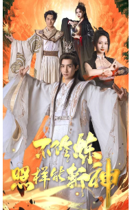 不修炼照样能斩神(1080)