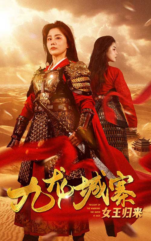 九龙城寨之女王归来(蓝光)