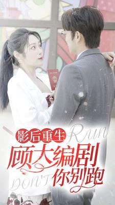 影后重生顾大编剧你别跑(4K)