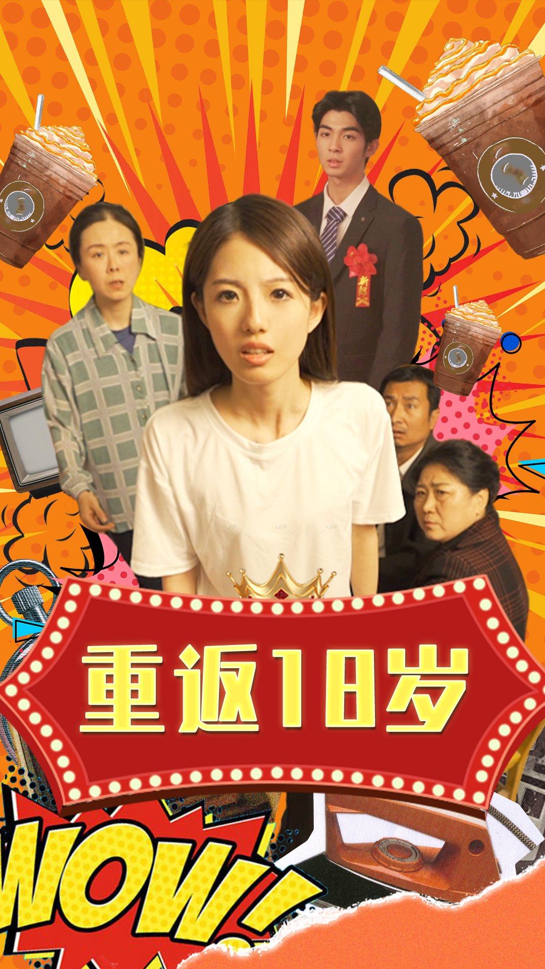 重返18岁(1080)