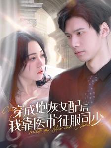 穿成炮灰女配后我靠医术征服司少(蓝光)