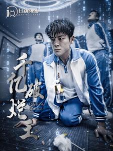 千亿破烂王(1080)